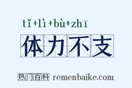 体力不支是什么意思的图片